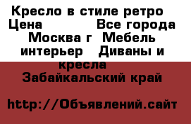 Кресло в стиле ретро › Цена ­ 5 900 - Все города, Москва г. Мебель, интерьер » Диваны и кресла   . Забайкальский край